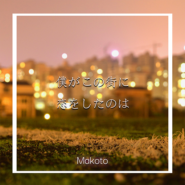 僕がこの街に恋をしたのは ジャケット写真